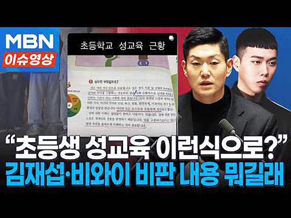 비와이 등 “초등학생 성교육을 이런 식으로 하는가?”