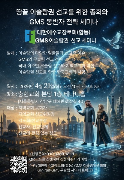 예장합동 GMS, 내달 21일 이슬람권 선교 전략 세미나 개최
