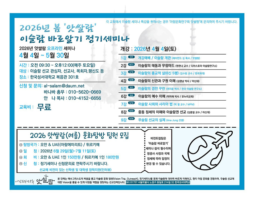 2026년 봄 앗쌀람 이슬람 바로알기 무료 정기세미나 4월 4일 개강