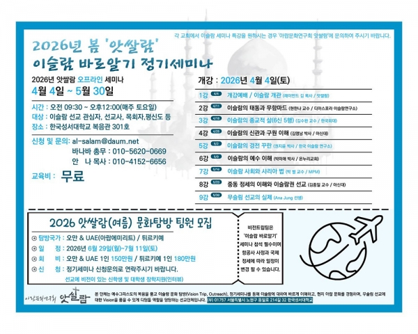 2026년 봄 앗쌀람 이슬람 바로알기 무료 정기세미나 2026년 봄 앗쌀람 이슬람 바로알기 무료 정기세미나
