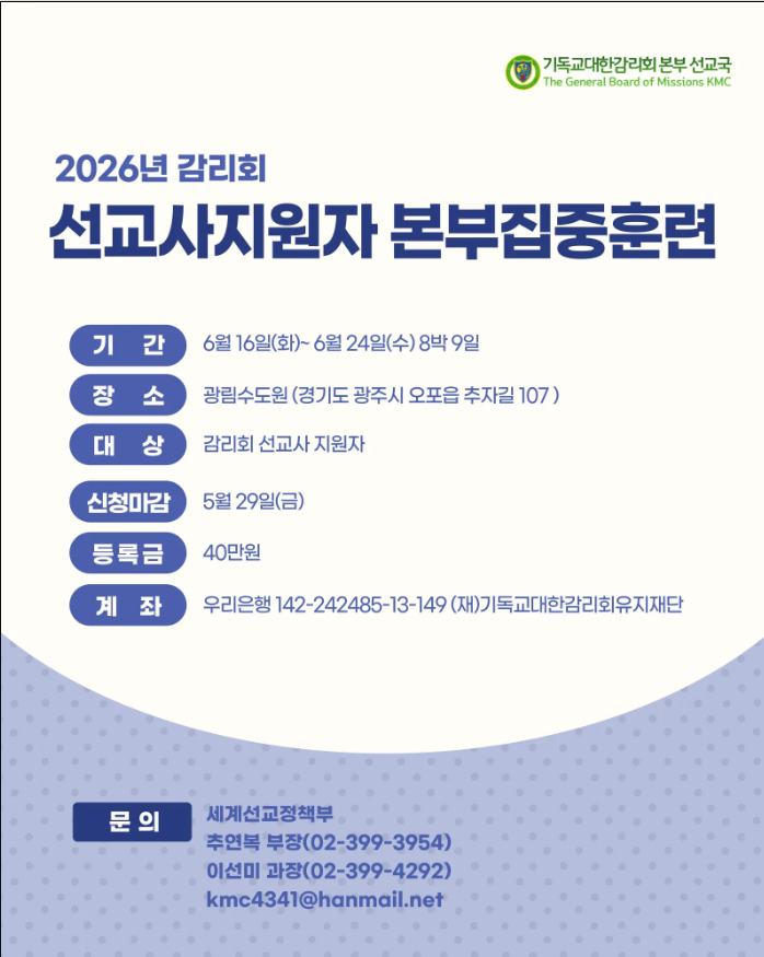 감리회, 25일부터 선교사지원자 본부집중훈련 참가자 모집