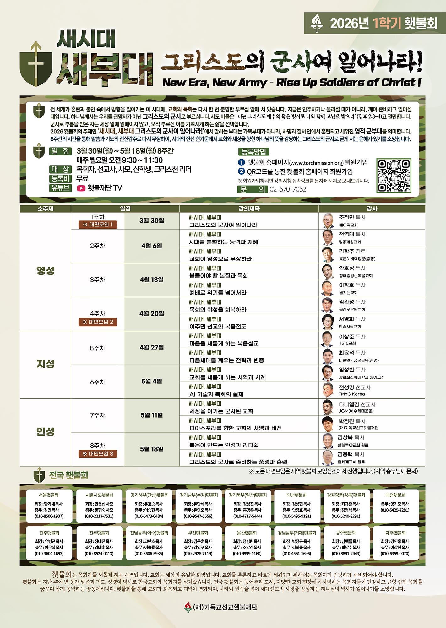 횃불재단, 30일부터 1학기 횃불회 진행