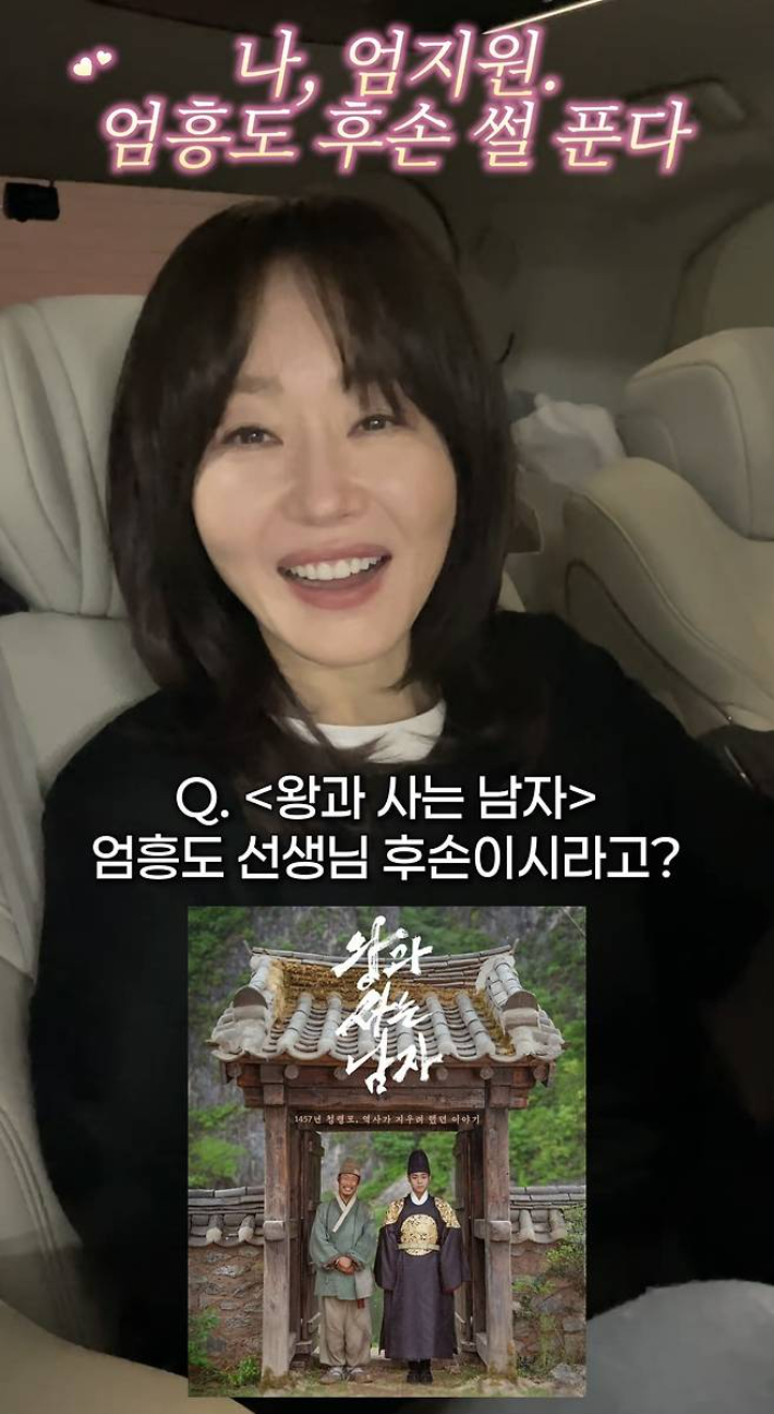 “나 엄지원, ‘왕사남’ 엄흥도 후손”… ‘단종의 남자’ 손녀였다