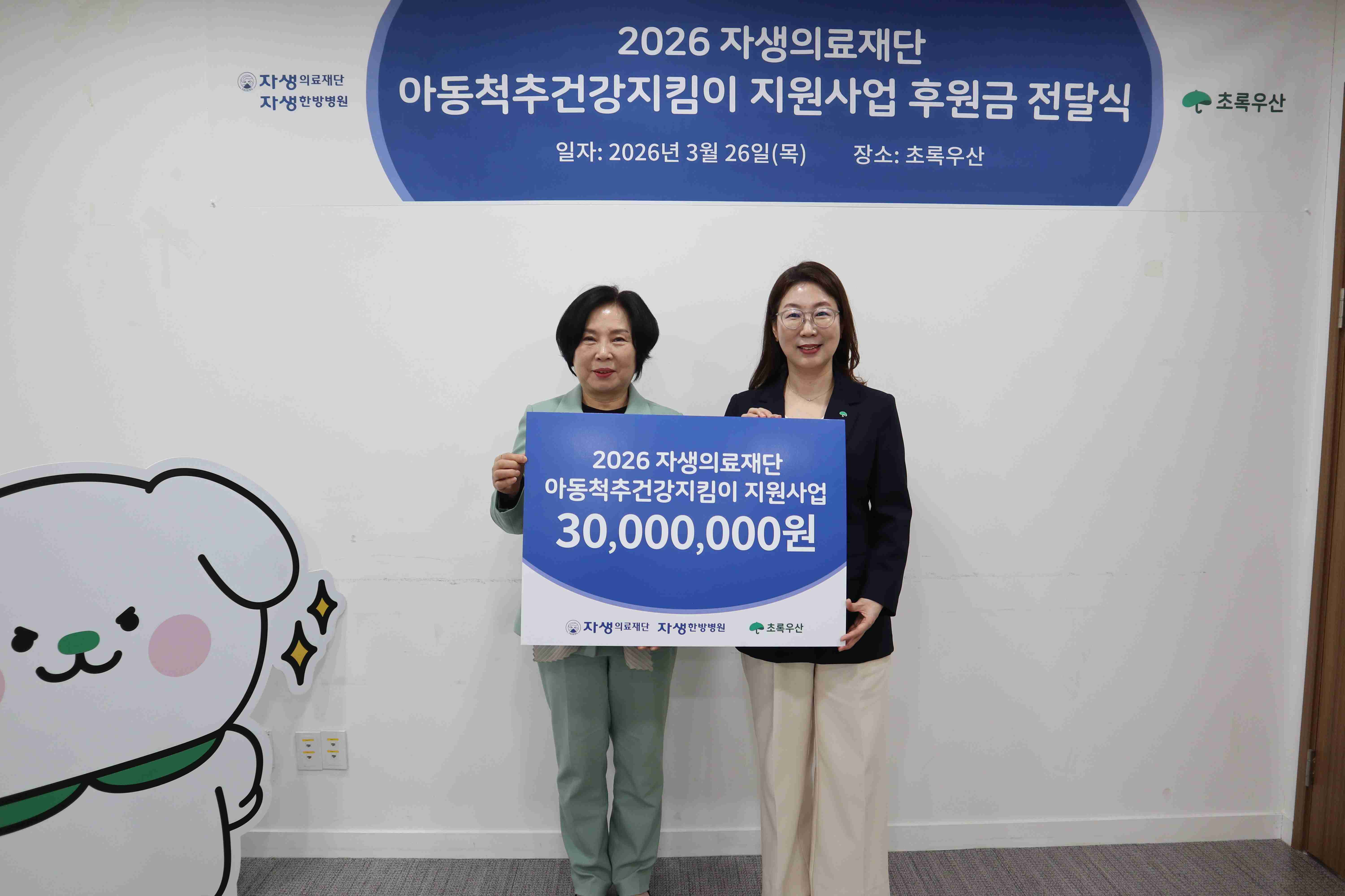 초록우산 아동척추건강 지킴이 사업 지속