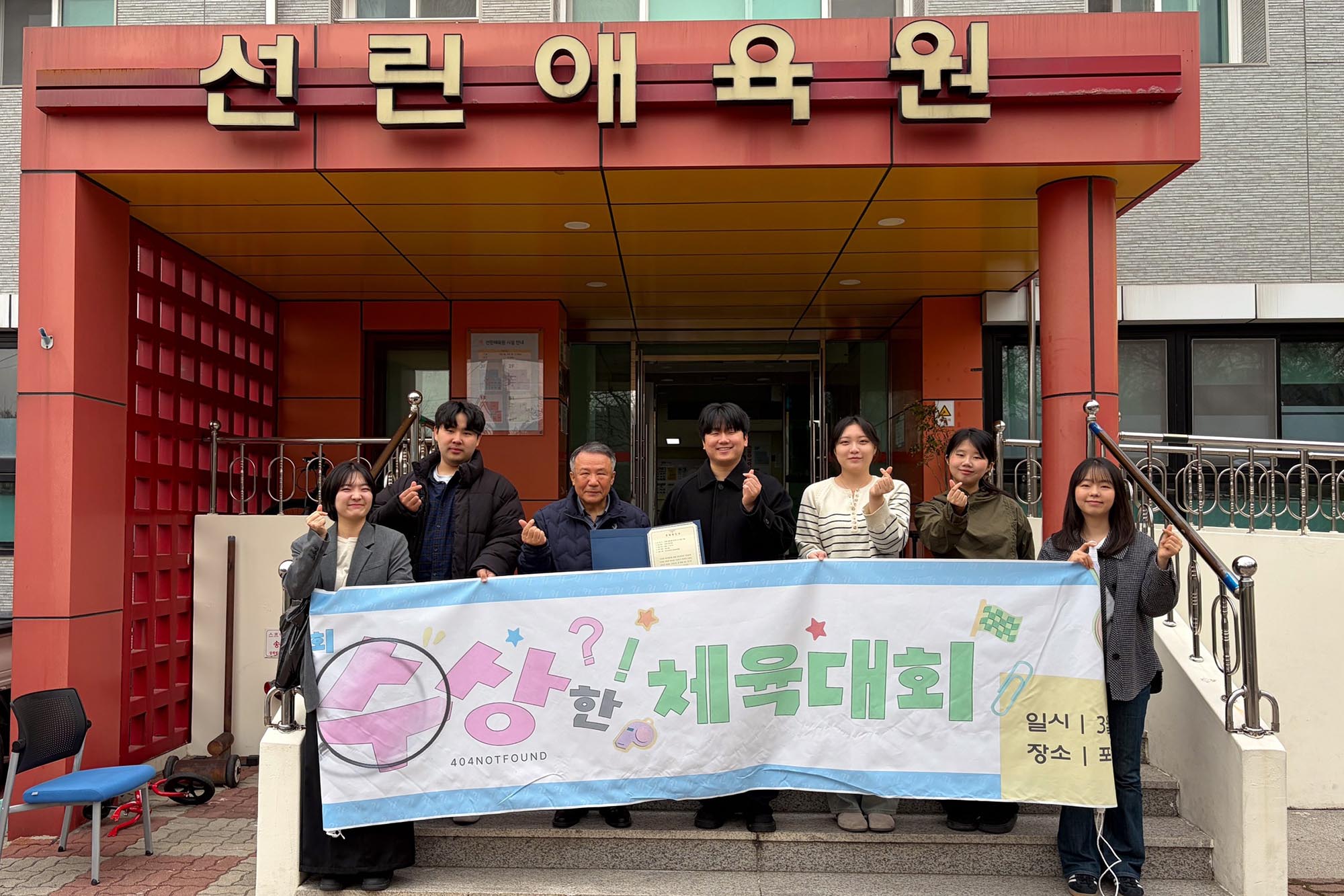 한동대, ‘수상한 체육대회’ 열고 수익금 전액 지역에 환원 ▲한동대학교 재학생 창업팀 하우스더웨더 팀이 ‘수상한 체육대회’ 수익금 기부 후 포항 선린애육원 앞에서 기념촬영을 하고 있다. ⓒ한동대