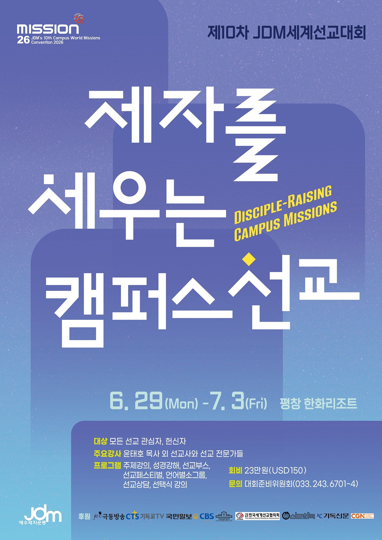 제10차 JDM 세계선교대회, 6월 29일 평창서 개최