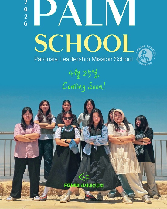 미래세대선교회, ‘우리는 선교한다’ 주제로 팜스쿨 12기 훈련생 모집 ⓒFGMI미래세대선교회