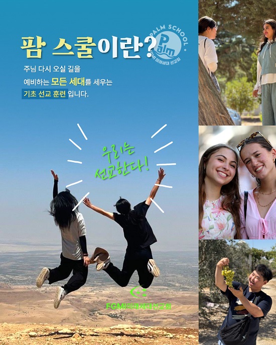 미래세대선교회, ‘우리는 선교한다’ 주제로 팜스쿨 12기 훈련생 모집 ⓒFGMI미래세대선교회