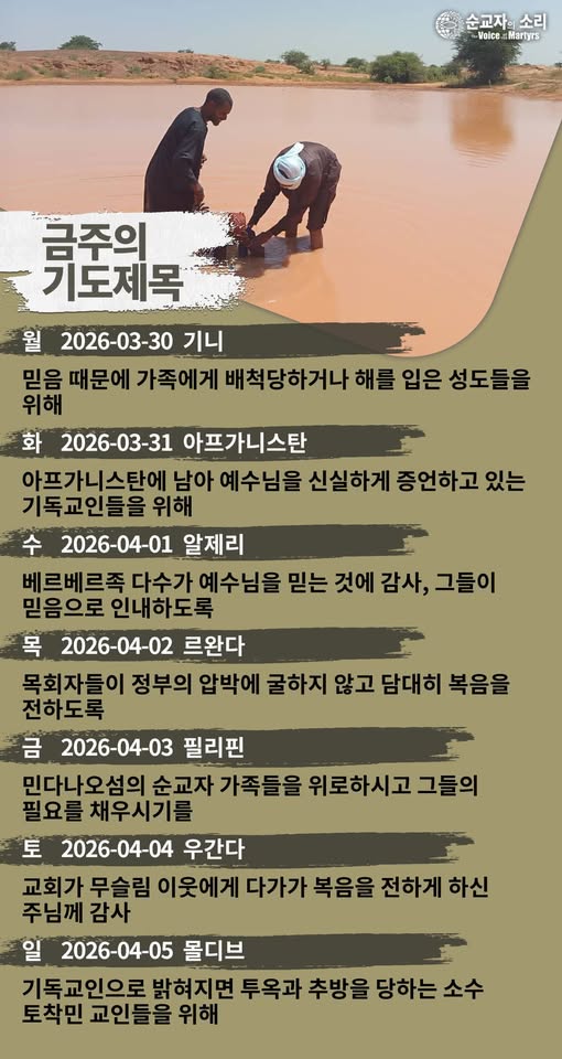 [순교자의소리] 금주의 중보기도(3/30~4/5)