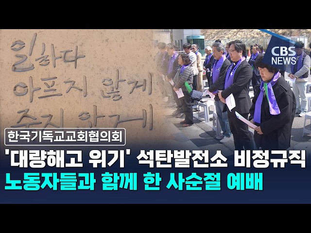 '대량해고 위기' 석탄발전소 비정규직 노동자들과 함께 한 사순절 예배