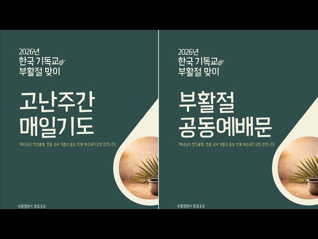 NCCK, 고난주간 매일기도·부활절 공동예배문 배포