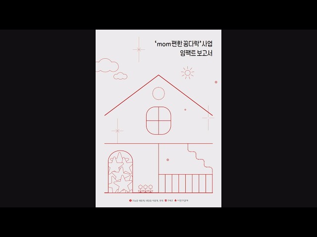 "공간 바뀌자 아동 삶 달라져"…구세군, 지역아동센터 환경개선 사업 보고서