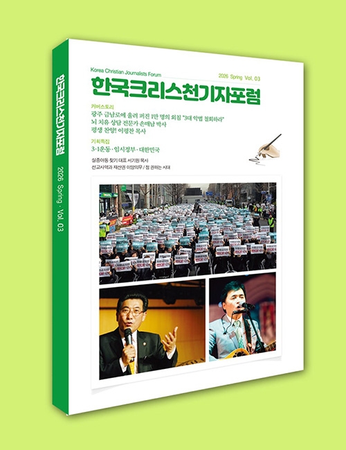 한국크리스천기자포럼 2026년 봄호 한국크리스천기자포럼 2026년 봄호
