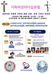 한국크리스천기자포럼, 계간지 ‘2026년 봄호’ 발간 기독여성리더십포럼
