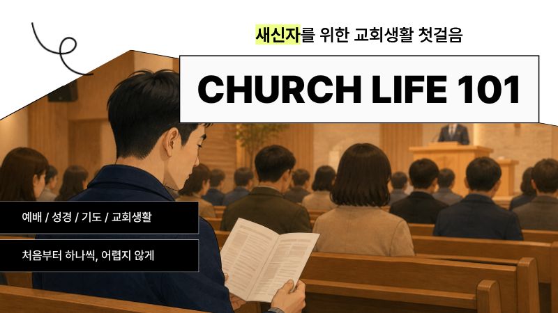 Church Life 101 | 새신자를 위한 교회생활 첫걸음