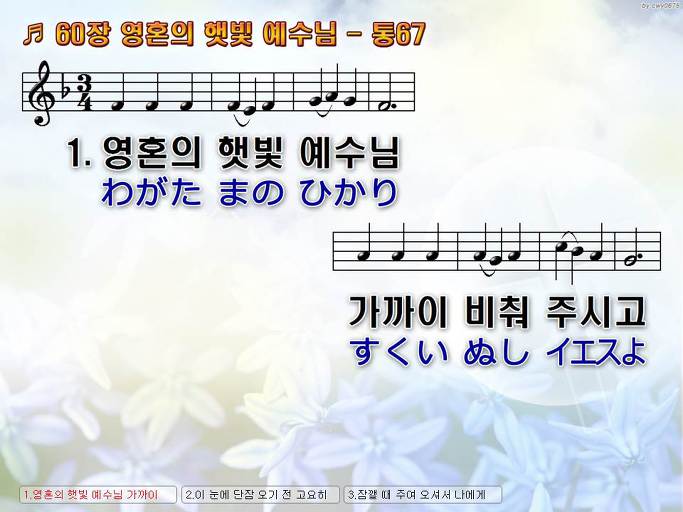 한국어+일본어 찬송가 - 60장 영혼의 햇빛 예수님
