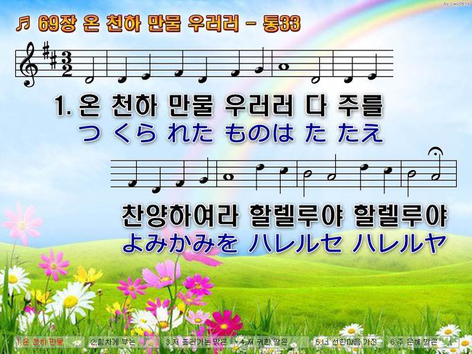 한국어+일본어 찬송가 - 69장 온 천하 만물 우러러