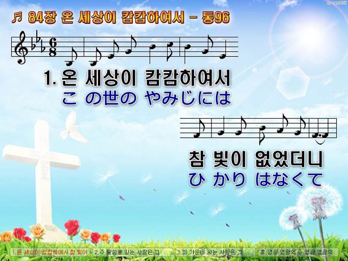 한국어+일본어 찬송가 - 84장 온 세상이 캄캄하여서