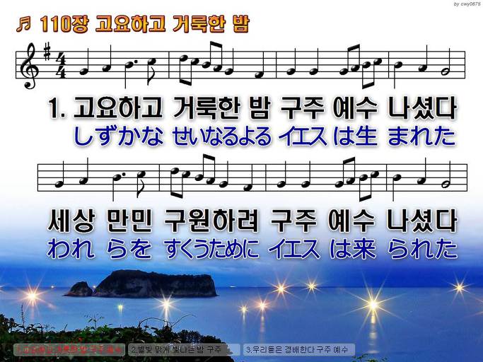 한국어+일본어 찬송가 - 110장 고요하고 거룩한 밤