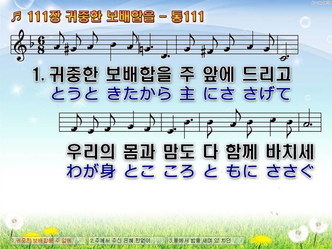 한국어+일본어 찬송가 - 111장 귀중한 보배합을
