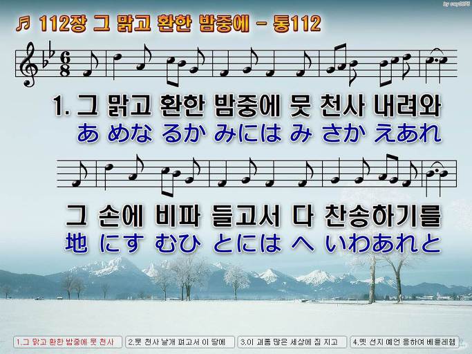 한국어+일본어 찬송가 - 112장 그 맑고 환한 밤중에