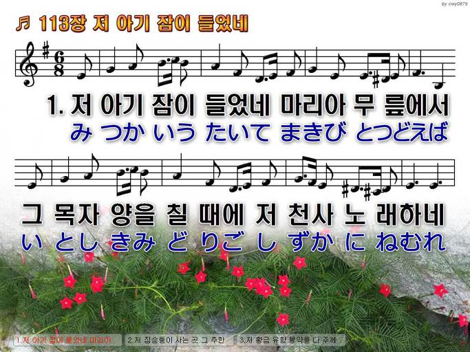 한국어+일본어 찬송가 - 113장 저 아기 잠이 들었네