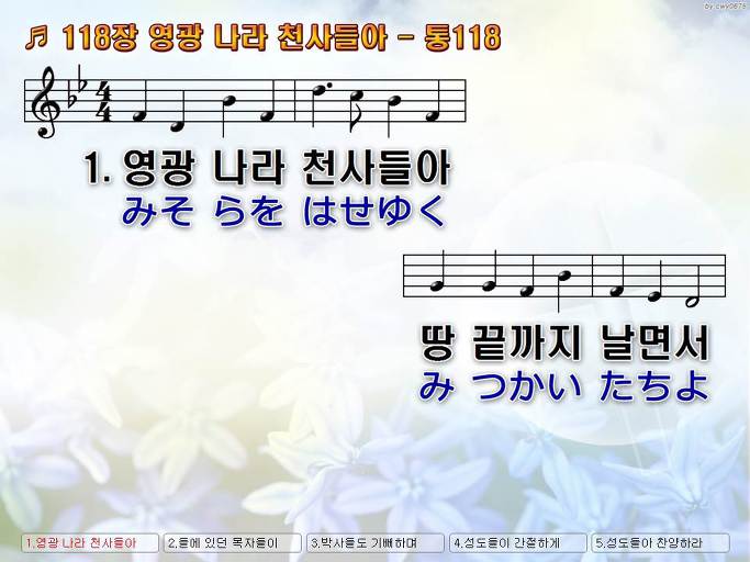 한국어+일본어 찬송가 - 118장 영광 나라 천사들아