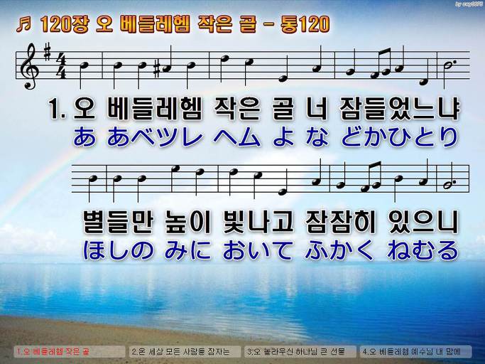 한국어+일본어 찬송가 - 120장 오 베들레헴 작은 골