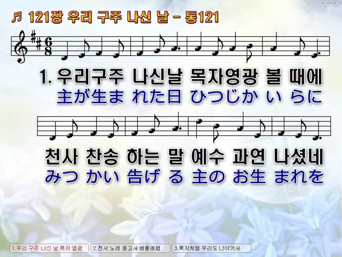 한국어+일본어 찬송가 - 121장 우리 구주 나신 날