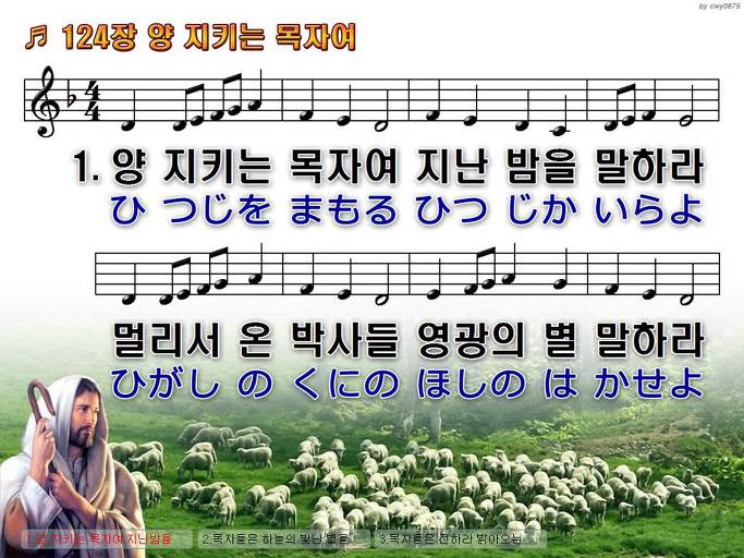 한국어+일본어 찬송가 - 124장 양 지키는 목자여