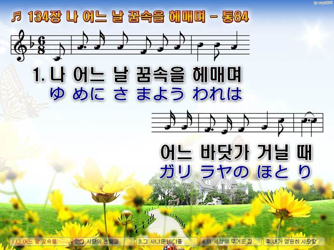 한국어+일본어 찬송가 - 134장 나 어느 날 꿈속을 헤매며
