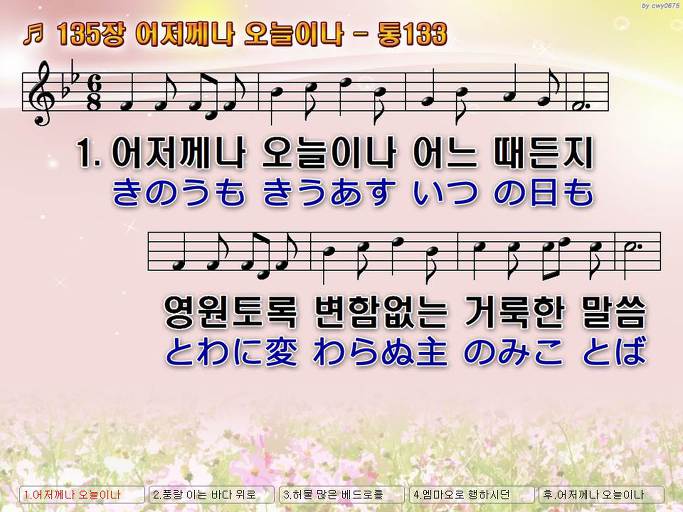 한국어+일본어 찬송가 - 135장 어저께나 오늘이나