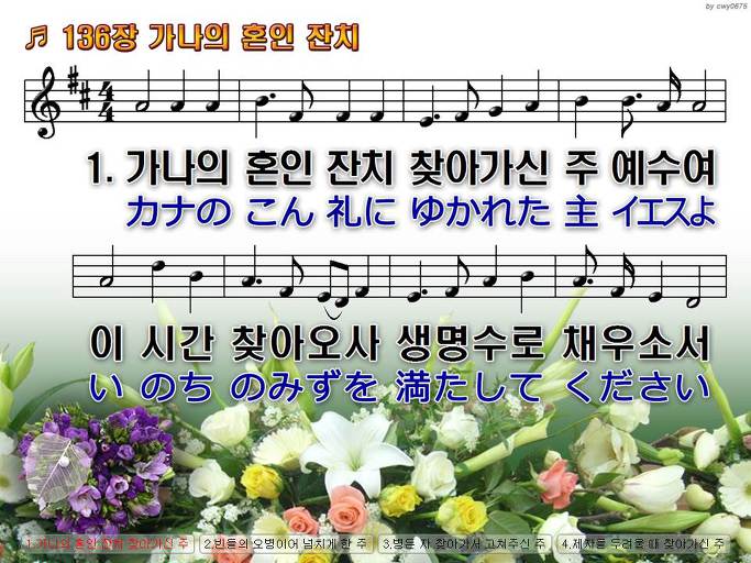 한국어+일본어 찬송가 - 136장 가나의 혼인 잔치