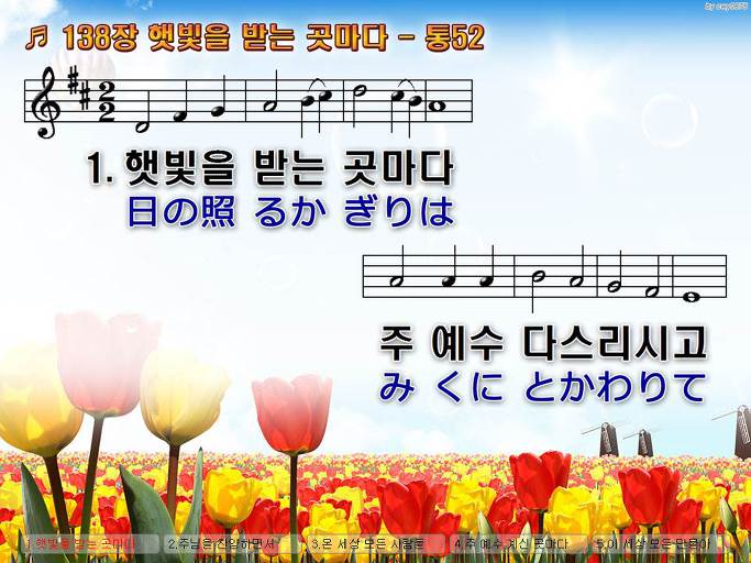 한국어+일본어 찬송가 - 138장 햇빛을 받는 곳마다