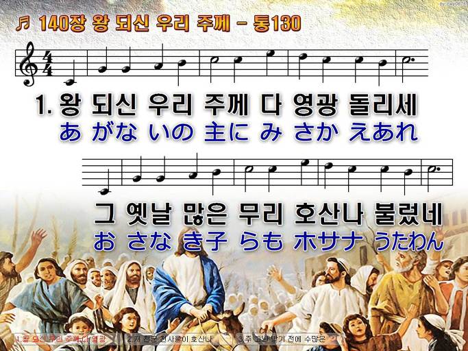 한국어+일본어 찬송가 - 140장 왕 되신 우리 주께