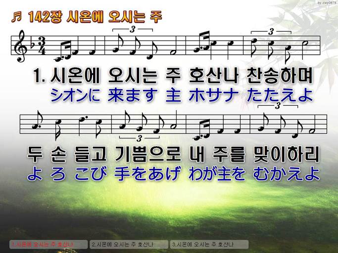 한국어+일본어 찬송가 - 142장 시온에 오시는 주