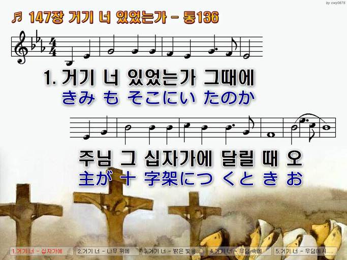 한국어+일본어 찬송가 - 147장 거기 너 있었는가