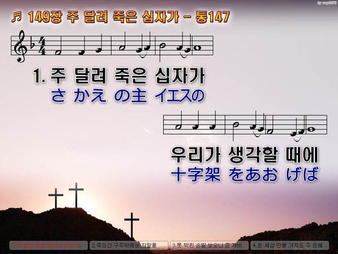 한국어+일본어 찬송가 - 149장 주 달려 죽은 십자가