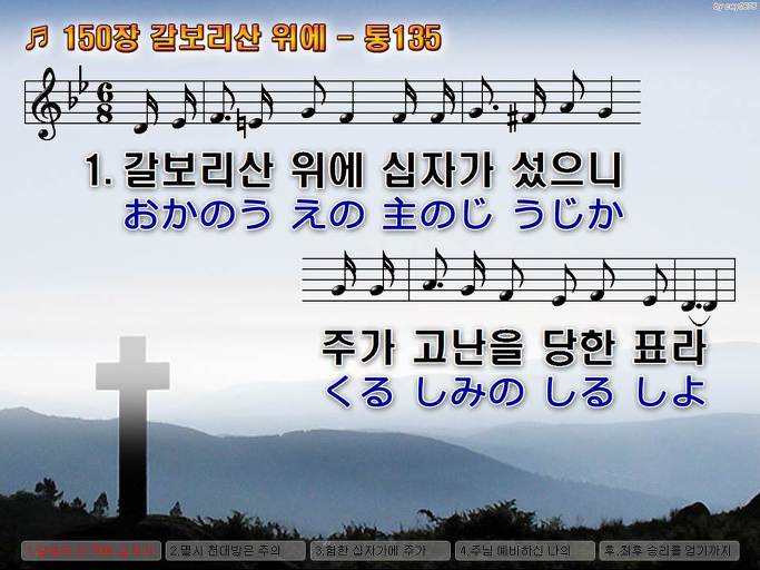 한국어+일본어 찬송가 - 150장 갈보리산 위에