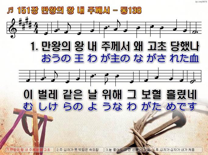 한국어+일본어 찬송가 - 151장 만왕의 왕 내 주께서