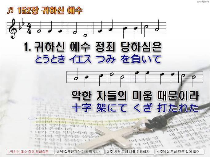 한국어+일본어 찬송가 - 152장 귀하신 예수