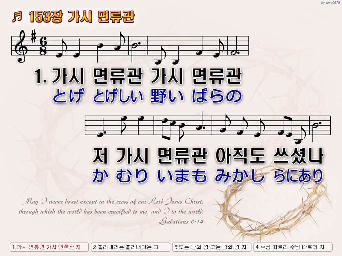 한국어+일본어 찬송가 - 153장 가시 면류관