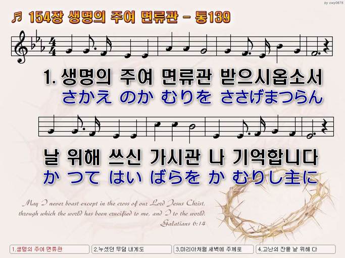 한국어+일본어 찬송가 - 154장 생명의 주여 면류관