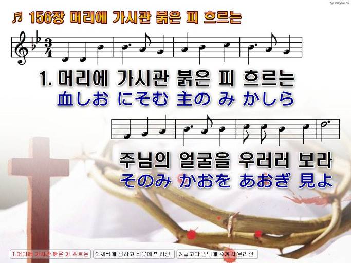 한국어+일본어 찬송가 - 156장 머리에 가시관 붉은 피 흐르는