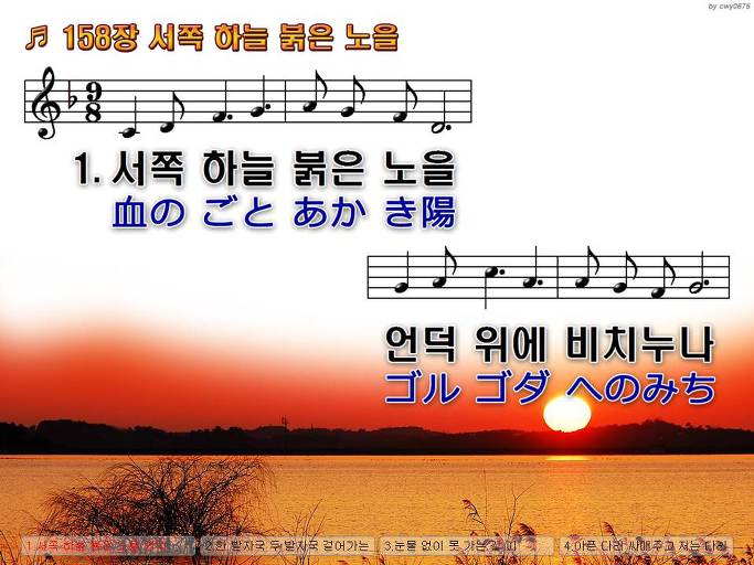 한국어+일본어 찬송가 - 158장 서쪽 하늘 붉은 노을