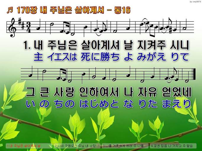 한국어+일본어 찬송가 - 170장 내 주님은 살아 계셔