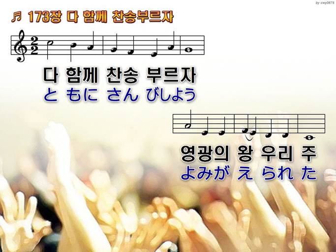 한국어+일본어 찬송가 - 173장 다 함께 찬송 부르자