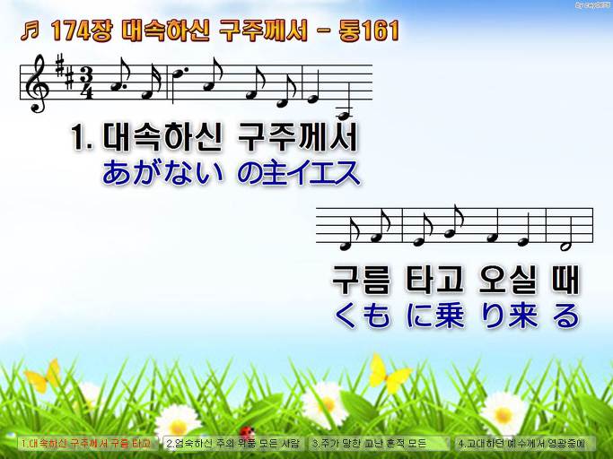 한국어+일본어 찬송가 - 174장 대속하신 구주께서