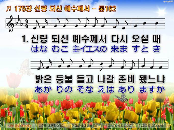 한국어+일본어 찬송가 - 175장 신랑 되신 예수께서