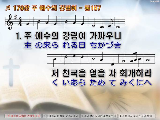 한국어+일본어 찬송가 - 179장 주 예수의 강림이
